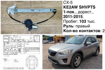 Стеклоподьемный механизм передний левый Mazda CX-5 2012