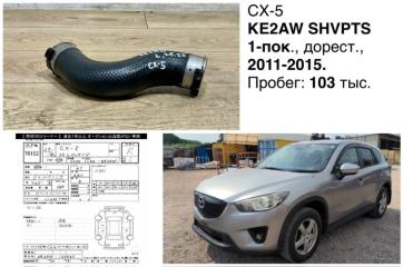 Патрубок системы охлаждения Mazda CX-5 2012