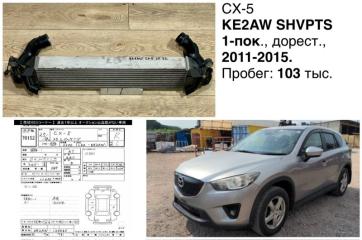 Фото запчасти интеркулер Mazda CX-5 2012 контрактная запчасть Запчасть интеркулер Mazda CX-5 2012