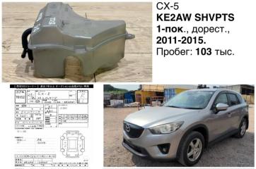 Фото запчасти бачок расширительный Mazda CX-5 2012 контрактная запчасть Запчасть бачок расширительный Mazda CX-5 2012