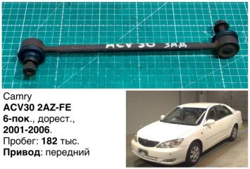 Запчасть тяга стабилизатора задняя Toyota Camry 2003