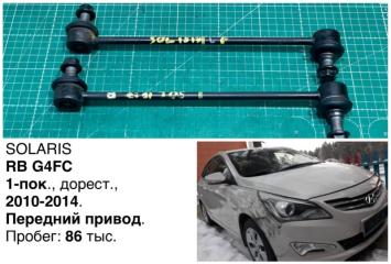 Запчасть тяга стабилизатора передняя Hyundai Solaris 2014