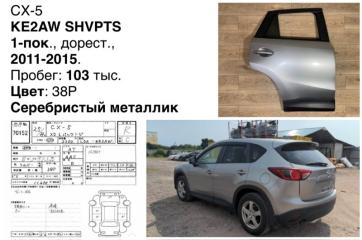 Дверь боковая задняя правая Mazda CX-5 2012