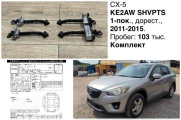 Ограничитель двери Mazda CX-5 2012 контрактная Ограничитель двери Mazda CX-5 2012
