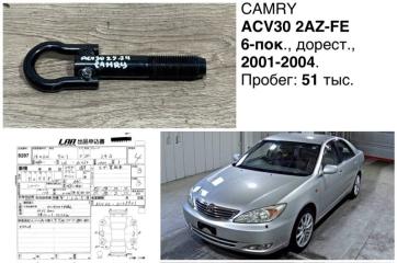 Крюк буксировочный Toyota Camry 2002 ACV30 2AZFE 51960-33010 контрактная