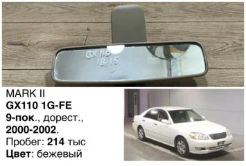 Запчасть зеркало салонное Toyota Mark II 2002