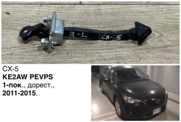 Ограничитель двери задний левый Mazda CX-5 2012 контрактная Ограничитель двери задний левый Mazda CX-5 2012