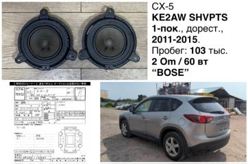 Фото запчасти динамик задний Mazda CX-5 2012 контрактная запчасть Запчасть динамик задний Mazda CX-5 2012