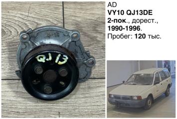Помпа водяная Nissan AD 1999