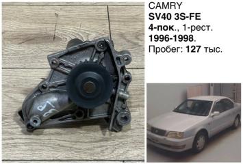 Фото запчасти помпа водяная Toyota Vista 1997 контрактная запчасть Запчасть помпа водяная Toyota Vista 1997