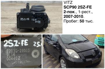 Дроссельная заслонка Toyota Vitz 2009 контрактная Дроссельная заслонка Toyota Vitz 2009