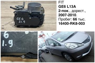 Дроссельная заслонка Honda Fit 2010 контрактная Дроссельная заслонка Honda Fit 2010
