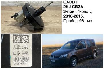 Главный тормозной цилиндр Volkswagen Caddy 2011