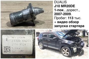 Запчасть стартер Nissan Dualis 2008