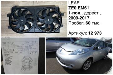 Диффузор радиатора двигателя Nissan Leaf 2012