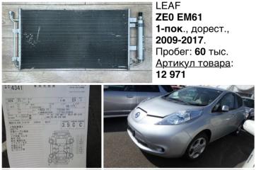 Радиатор кондиционера Nissan Leaf 2012 контрактная Радиатор кондиционера Nissan Leaf 2012