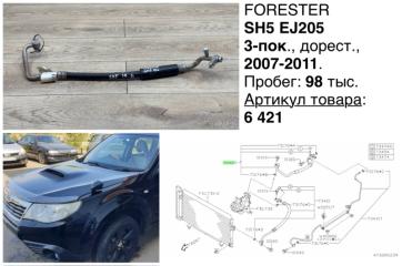 Фото запчасти шланг кондиционера Subaru Forester 2008 контрактная запчасть Запчасть шланг кондиционера Subaru Forester 2008