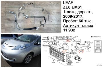 Трубка кондиционера Nissan Leaf 2012 контрактная Трубка кондиционера Nissan Leaf 2012