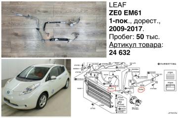Трубка кондиционера Nissan Leaf 2011 контрактная Трубка кондиционера Nissan Leaf 2011