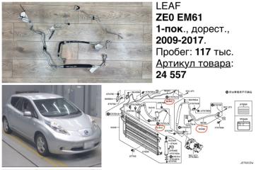 Трубка кондиционера Nissan Leaf 2011 контрактная Трубка кондиционера Nissan Leaf 2011