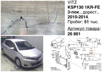 Трубка кондиционера Toyota Vitz 2012 контрактная Трубка кондиционера Toyota Vitz 2012