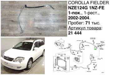 Трубка кондиционера Toyota Corolla Fielder 2003 контрактная Трубка кондиционера Toyota Corolla Fielder 2003