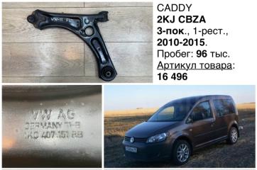 Запчасть рычаг подвески передний левый Volkswagen Caddy 2011