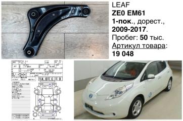 Рычаг подвески передний правый Nissan Leaf 2011