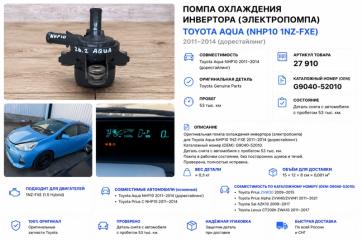 Фото запчасти помпа инвертора Toyota Aqua 2013 контрактная запчасть Запчасть помпа инвертора Toyota Aqua 2013
