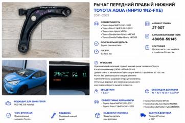 Запчасть рычаг подвески передний правый Toyota Aqua 2013
