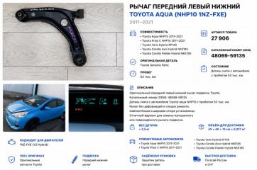 Запчасть рычаг подвески передний левый Toyota Aqua 2013