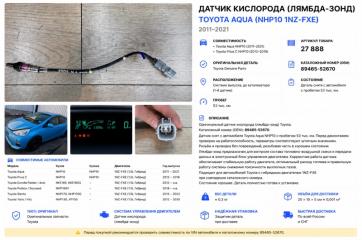 Датчик кислородный Toyota Aqua 2013 контрактная Датчик кислородный Toyota Aqua 2013