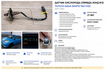 Датчик кислородный Toyota Aqua 2013 контрактная Датчик кислородный Toyota Aqua 2013