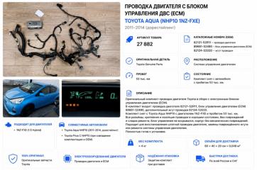 Проводка двигателя Toyota Aqua 2013 контрактная Проводка двигателя Toyota Aqua 2013