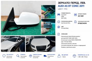 Фото запчасти зеркало переднее левое Audi A5 2011 контрактная запчасть Запчасть зеркало переднее левое Audi A5 2011