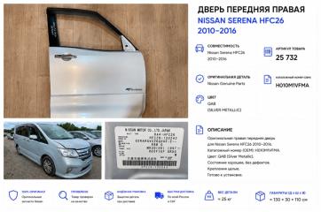 Дверь боковая передняя правая Nissan Serena 2012 контрактная Дверь боковая передняя правая Nissan Serena 2012
