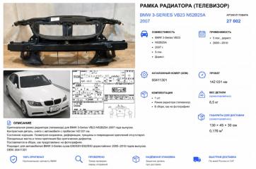 Рамка радиатора (Телевизор) BMW 3-Series 2007