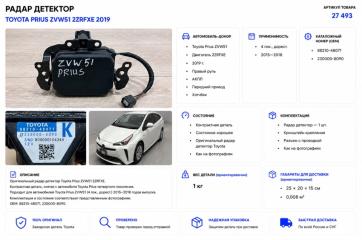 Фото запчасти радар детектор Toyota Prius 2019 контрактная запчасть Запчасть радар детектор Toyota Prius 2019