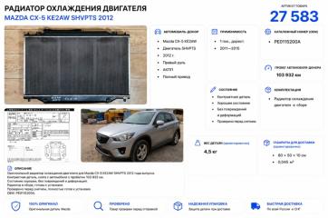 Радиатор охлаждения двигателя Mazda CX-5 2012