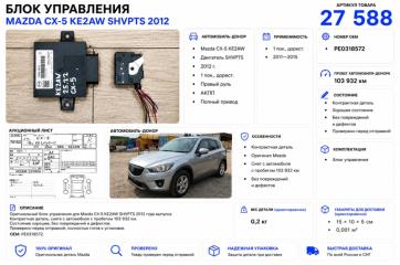 Фото запчасти блок преобразования напряжения Mazda CX-5 2012 контрактная запчасть Запчасть блок преобразования напряжения Mazda CX-5 2012
