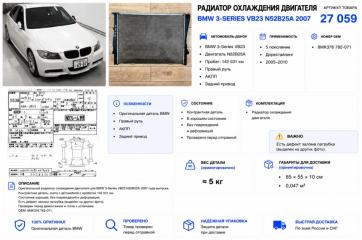 Радиатор охлаждения двигателя BMW 3-Series 2007