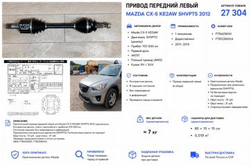 Фото запчасти привод передний левый Mazda CX-5 2012 контрактная запчасть Запчасть привод передний левый Mazda CX-5 2012