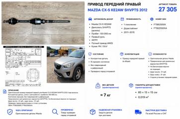 Фото запчасти привод передний правый Mazda CX-5 2012 контрактная запчасть Запчасть привод передний правый Mazda CX-5 2012