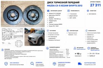 Фото запчасти диск тормозной передний Mazda CX-5 2012 контрактная запчасть Запчасть диск тормозной передний Mazda CX-5 2012