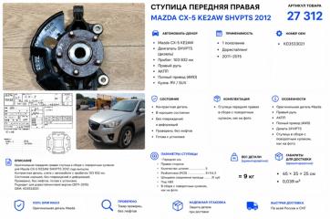 Ступица передняя правая Mazda CX-5 2012