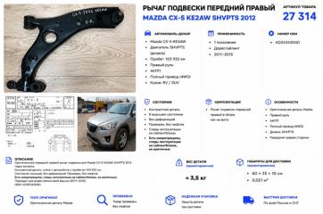 Рычаг подвески передний правый Mazda CX-5 2012