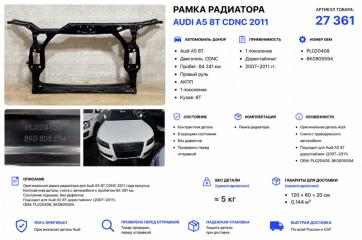 Фото запчасти рамка радиатора Audi A5 2011 контрактная запчасть Запчасть рамка радиатора Audi A5 2011
