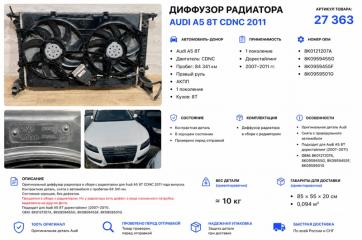 Фото запчасти диффузор радиатора Audi A5 2011 контрактная запчасть Запчасть диффузор радиатора Audi A5 2011