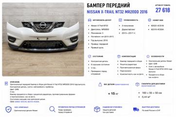 Запчасть бампер передний Nissan X-Trail 2016