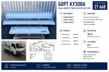 Борт кузова Nissan VANETTE TRUCK 2001